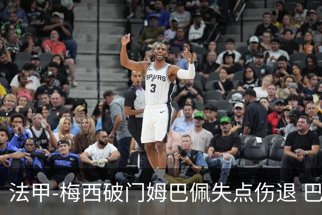 法甲-梅西破门姆巴佩失点伤退 巴黎3-1蒙彼利埃